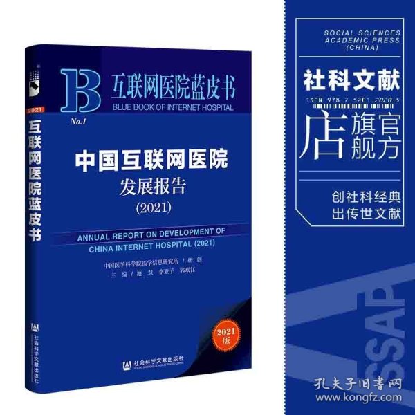 互联网医院蓝皮书：中国互联网医院发展报告（2021）