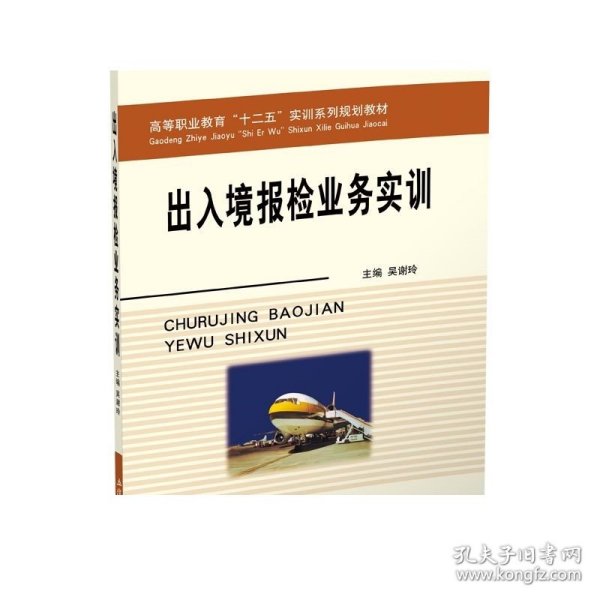 【现货】出入境报检业务实训 吴谢玲 立信 出版社直发