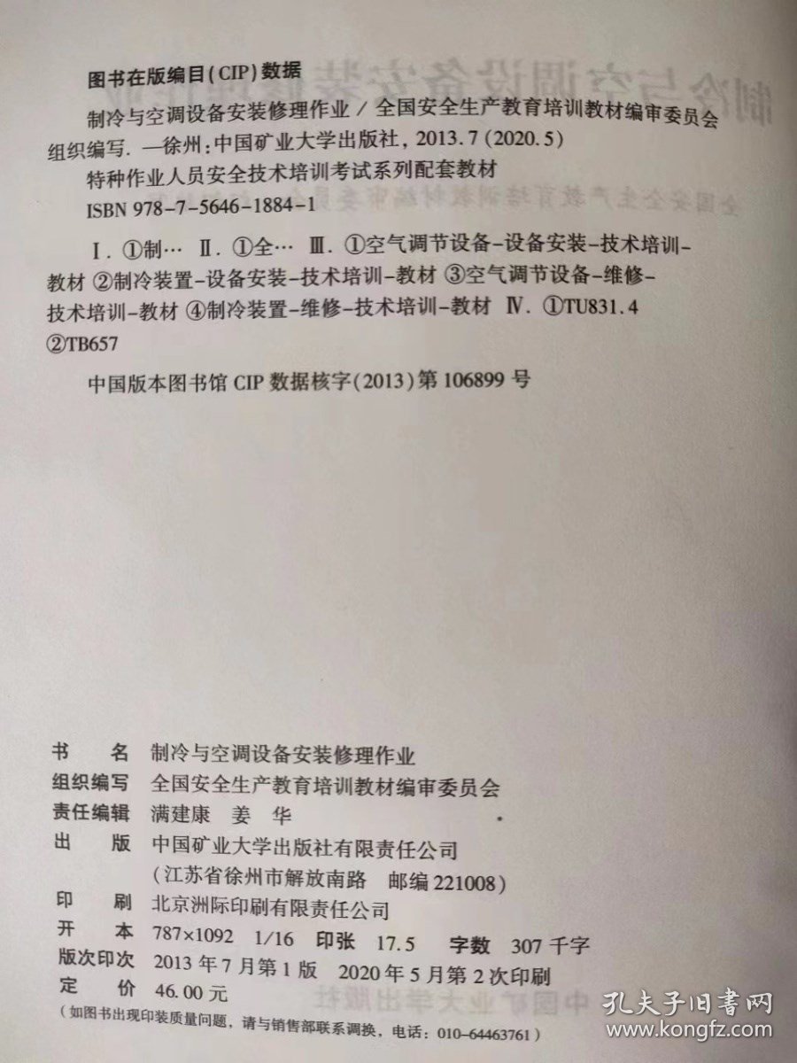 全新正版 制冷与空调设备安装修理作业 2024年特种作业人员安全技术培训考试教材 从业人员培训书籍