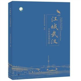 江城武汉：千年的湿地文明