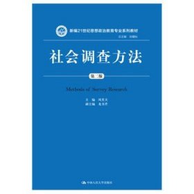 二手正版社会调查方法-第二2版 风笑天 9787300227641 中国人民大