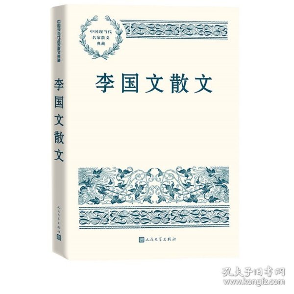 李国文散文（中国现当代名家散文典藏）