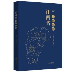 【2021版】新版江西省工作地图 江西省自然资源厅编制 正版精装 江西省地图加11个地级市详图 办公案头书籍 中华地图学社