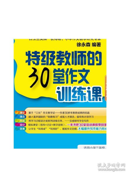 “三化”小学作文系列：特级教师的30堂作文训练课（基础篇）