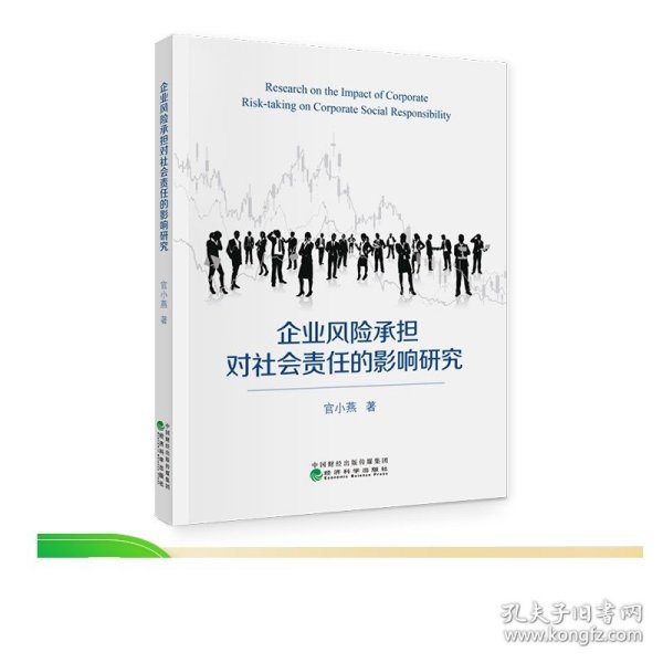 全新正版图书 企业风险承担对社会责任的影响研究:机制与济后果官小燕经济科学出版社9787521851632