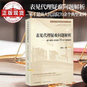 表见代理疑难问题解析——基于最高人民法院70余个典型案例