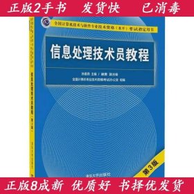 信息处理技术员教程(第3版)（配光盘）/全国计算机技术与软件专业技术资格（水平）考试指定用书