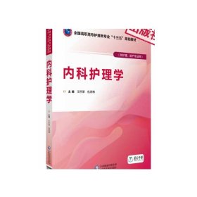 内科护理学/王所荣等/全国高职高专护理类专业十三五规划教材