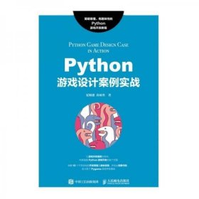 Python游戏设计案例实战