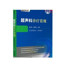 超声科诊疗常规超声规范化诊疗医学临床影像学应用指南超声诊断b超入门超声科医师临床规范指南基本知识技能指导超声波造影诊断学