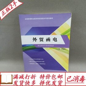 旧书正版外贸函电杨明远经济科学出版社9787563661237