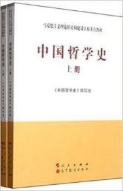 中国哲学史（全2册）—马克思主义理论研究和建设工程重点教材