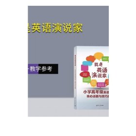 我是英语演说家--小学高年级英语演讲核心话题与技巧操练