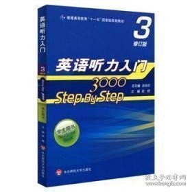 二手正版英语听力入门3000step by step 3修订版 张民伦 97875675