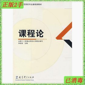 二手课程论全国十二所重点师范大学联合教育科学9787504139429