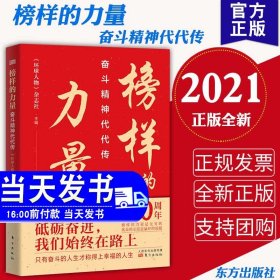 正版现货2021 榜样的力量 奋斗精神代代传 东方出版社 时代楷模奋斗故事 党员学习读本 中国共产党历史党政读物袁隆平钟南山屠呦呦