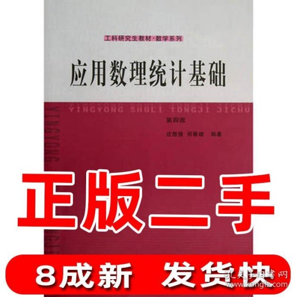 工科研究生教材·数学系列：应用数理统计基础（第4版）