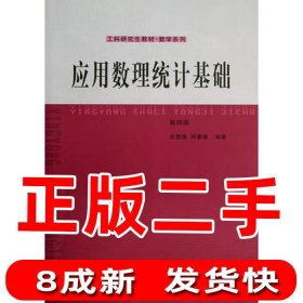 工科研究生教材·数学系列：应用数理统计基础（第4版）