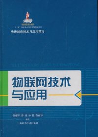 先进制造技术与应用前沿：物联网技术与应用