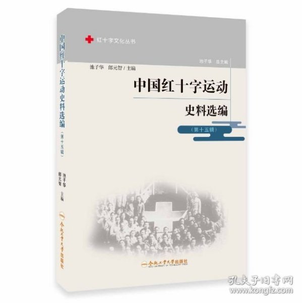 中国红十字运动史料选编(第15辑)/红十字文化丛书