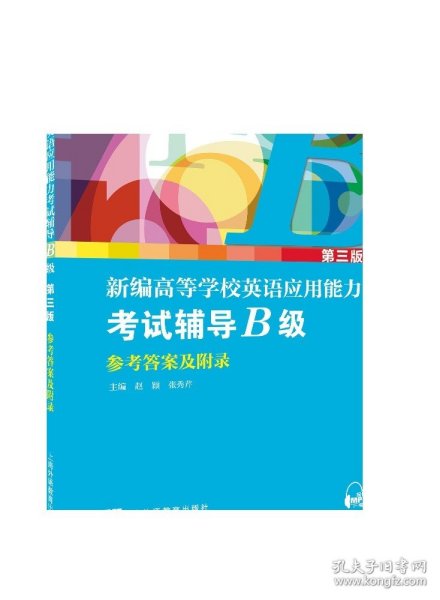 新编高等学校英语应用能力考试辅导（B级第3版套装共2册）