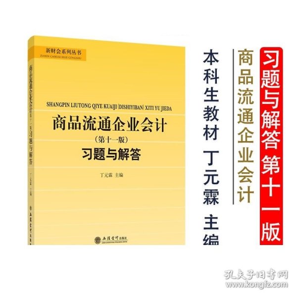 商品流通企业会计(第十一版) 习题与解答 丁元霖 本专科通用教材 立信会计出版社正版图书籍