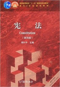 二手宪法第四版第4版周叶中高等教育出版社考研教材