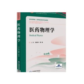 医药物理学侯俊玲刚晶主编汉英对照中国医药科技出版社全国高等中医药院校中药学类专业双语规划教材9787521418859 中药药学类专业