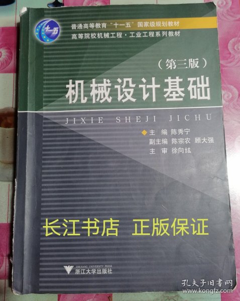 高等院校机械工程工业工程系列教材：机械设计基础