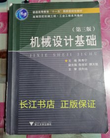 高等院校机械工程工业工程系列教材：机械设计基础