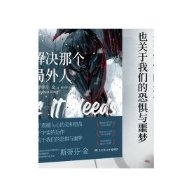 解决那个局外人（悬疑大师斯蒂芬·金重磅中篇小说集，出版后迅速登上《纽约时报》畅销榜#1）