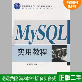 二手书MYSQL实用教程郑阿奇电子工业出版社9787121083112