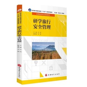 研学旅行安全管理（配课件）（配试题库）