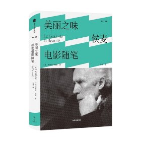 美丽之味 侯麦电影随笔 埃里克侯麦 著 电影美学 电影哲学观点 电影手册 道德故事 四季故事