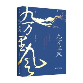 九万里风（《人民文学》主编施战军推荐，鲁奖得主陆春祥的文化行旅笔记。一场见天见地见历史的逍遥游！）