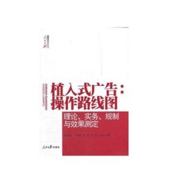 【特惠图书】植入式广告：操作路线图 理论、实务、规制与效果测定