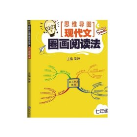 思维导图现代文圈画阅读法（七年级）