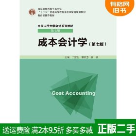 二手 成本会计学 第七版 第7版 于富生 黎来芳中国人民大学出版社