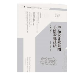 产品设计效果图手绘表现技法（第二版） 张哲浩、汪海溟 清华大学出版社 产品设计 效果图手绘