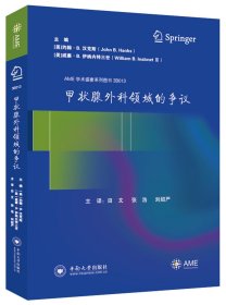 甲状腺外科领域的争议(精)/AME学术盛宴系列图书