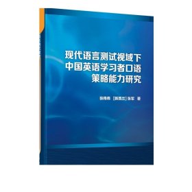 现代语言测试视域下中国英语学习者口语策略能力研究