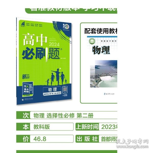 理想树2024新版高中必刷题物理选择性必修第二册JK教科版高二上册新教材配赠狂K重点高中教材同步练习资料高二上物理必刷题