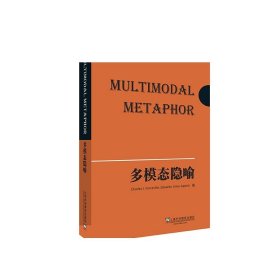 德古意特认知语言学应用丛书：多模态隐喻 9787544651288