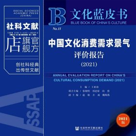 文化蓝皮书：中国文化消费需求景气评价报告（2021）