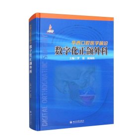 华西口腔医学前沿：数字化正颌外科