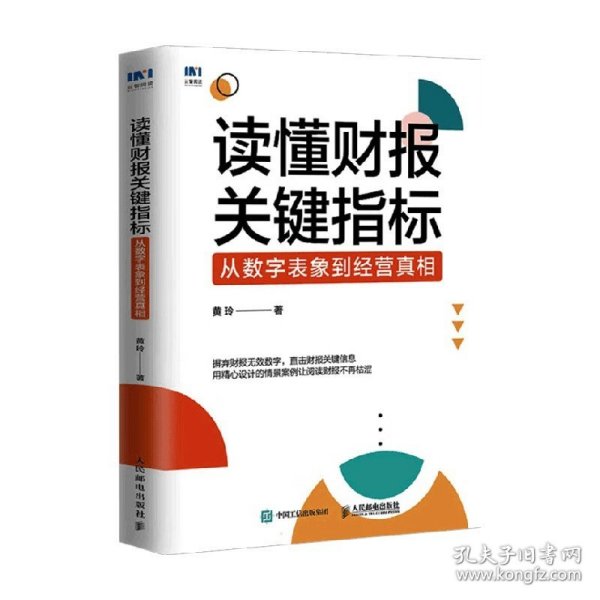 读懂财报关键指标：从数字表象到经营真相