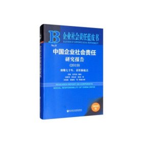 企业社会责任蓝皮书：中国企业社会责任研究报告（2019）