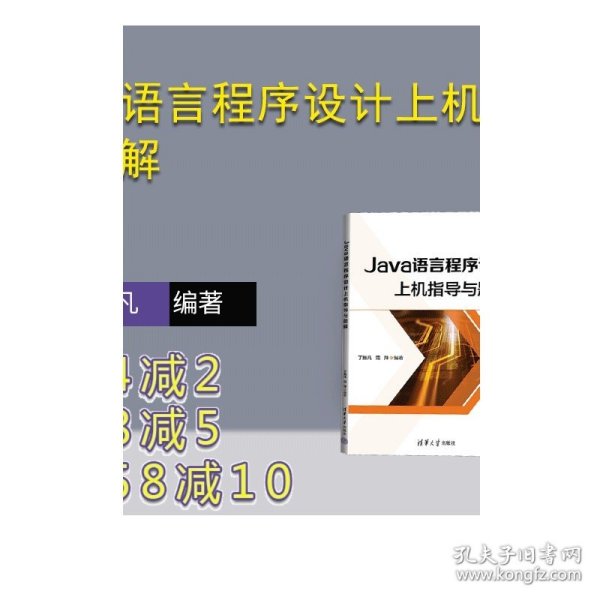 Java语言程序设计上机指导与题解