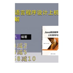 Java语言程序设计上机指导与题解