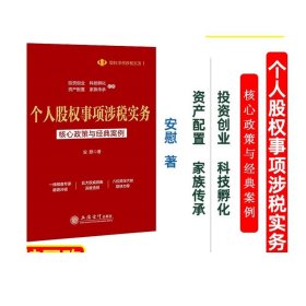 个人股权事项涉税实务核心政策与经典案例  安慰 专业培训用书立信会计出版社正版图书籍